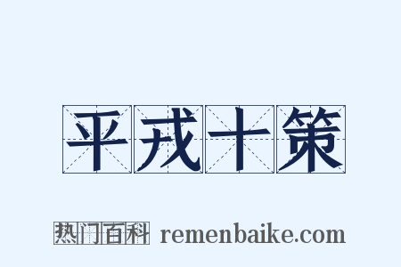 平戎十策是什么意思的图片